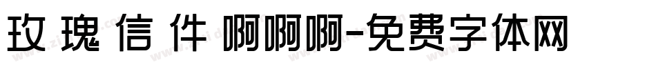 玫 瑰 信 件 啊啊啊字体转换